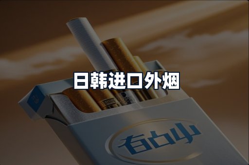 日韩进口外烟